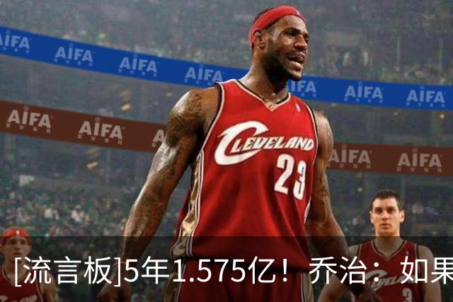 [流言板]5年1.575亿！乔治：如果由我自己决定，我希望永远留在爵士